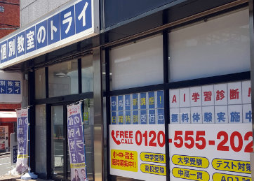個別教室トライ_61574_通谷駅前校_外観