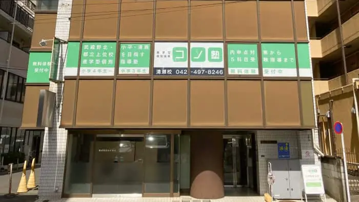 75481_個別指導 コノ塾 清瀬校_外観