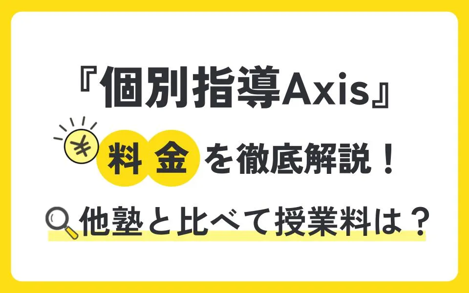 個別指導Axis（アクシス）の料金を徹底解説！他塾と比べて授業料は？