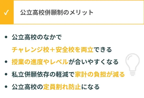 公立高校併願制のメリット