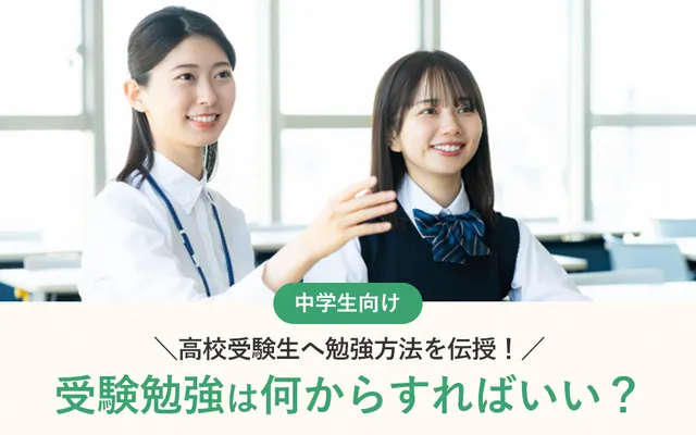中学生の受験勉強は何からすればいい？高校受験生へ勉強方法を伝授