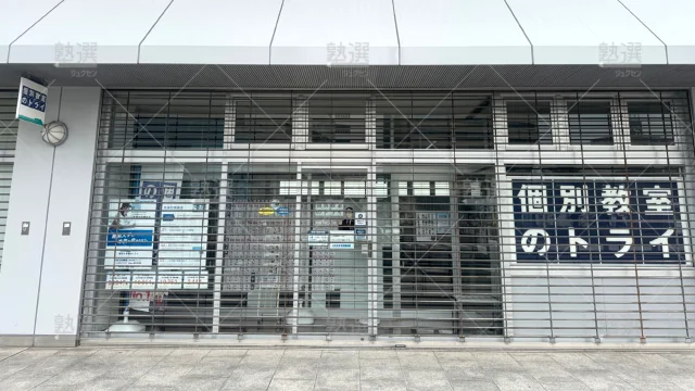 Orig 296 大学受験予備校のトライ 76003 尾道駅前校 1 2
