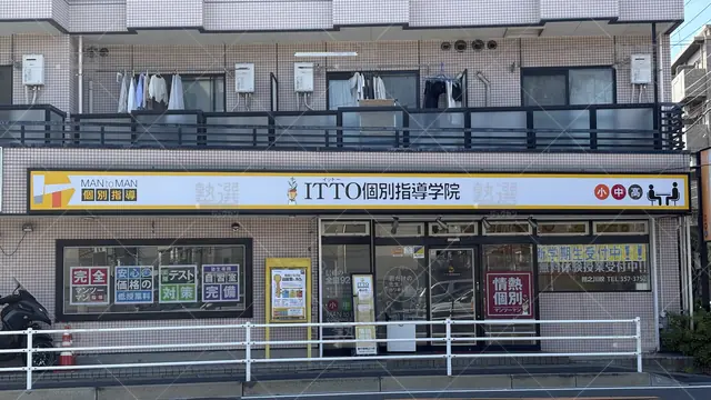 Orig 20 Itto個別指導学院 62075 南行徳相之川校 1 3