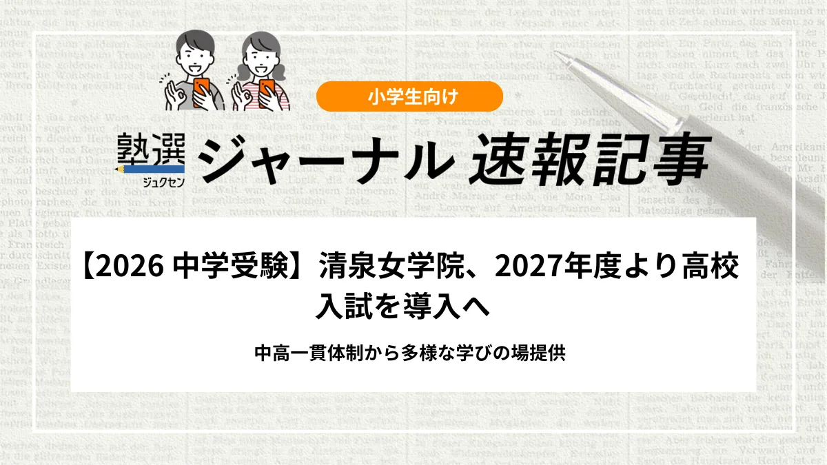 【2027 中学受験】清泉女学院、2027年度より高校入試を導入へ｜中高一貫体制から多様な学びの場提供