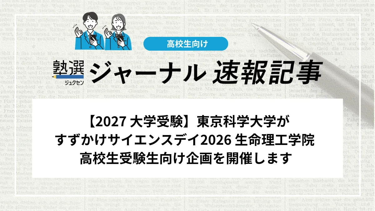 【2027 大学受験】東京科学大学がすずかけサイエンスデイ2026 生命理工学院 高校生受験生向け企画を開催します｜2026年5月17日（日）に横浜キャンパスで開催