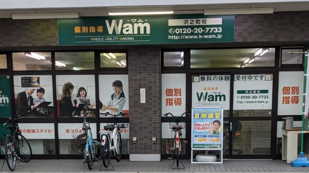 56723_個別指導wam 沢之町校_外観