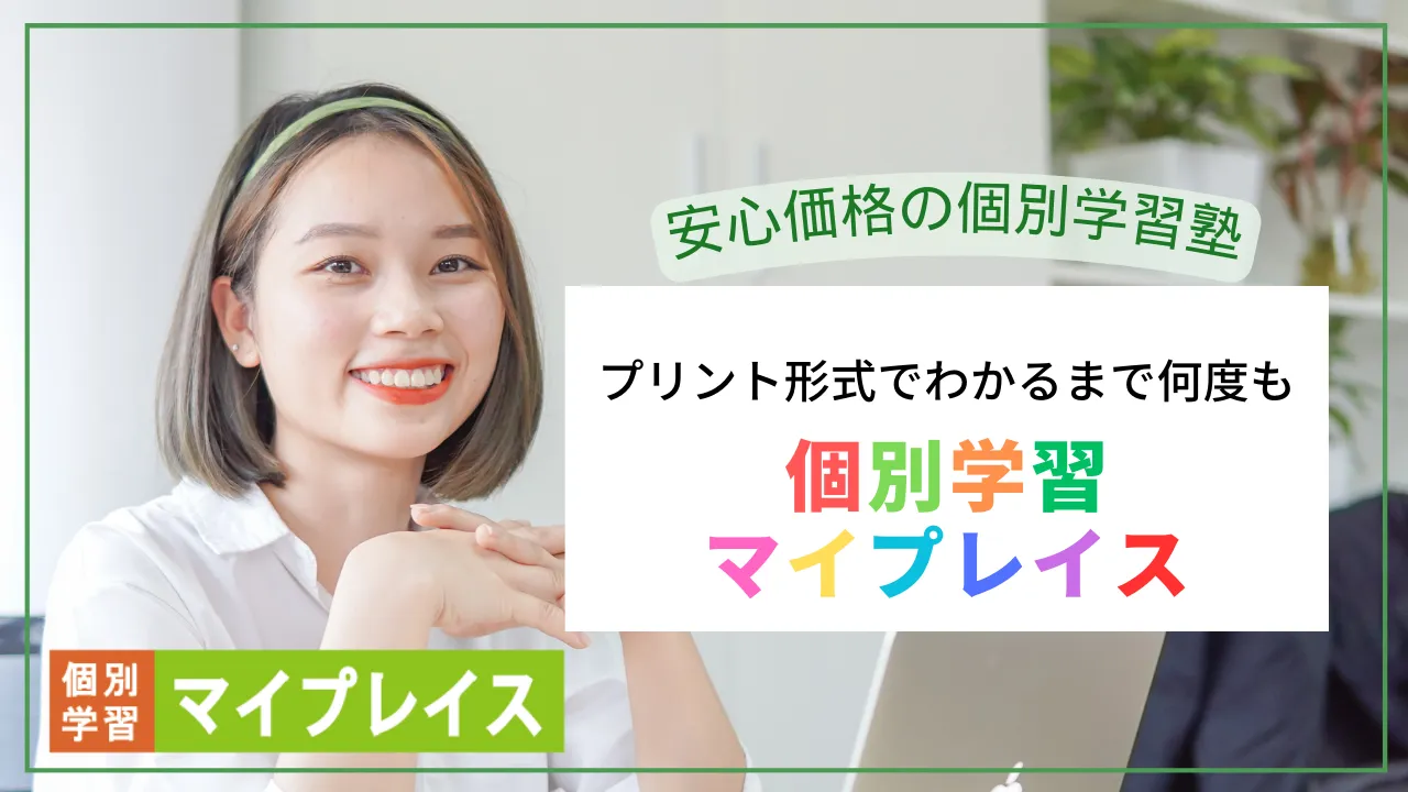 552 個別学習マイプレイス 夏期講習2025