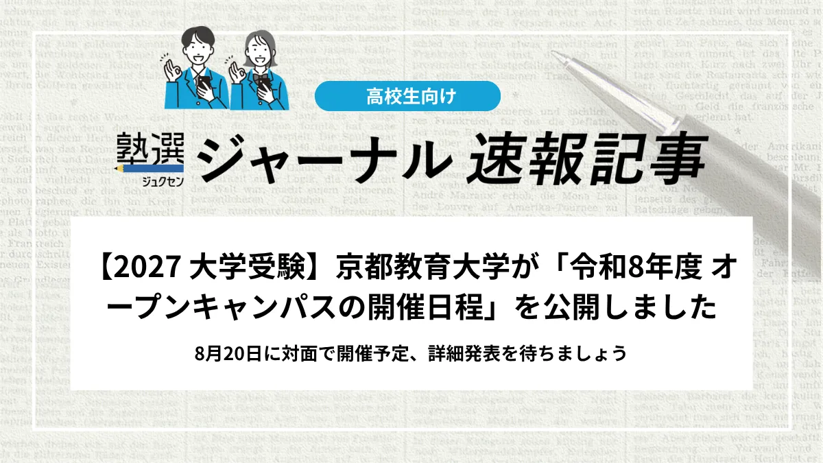 【2027 大学受験】京都教育大学が「令和8年度 オープンキャンパスの開催日程」を公開しました｜8月20日に対面で開催予定、詳細発表を待ちましょう