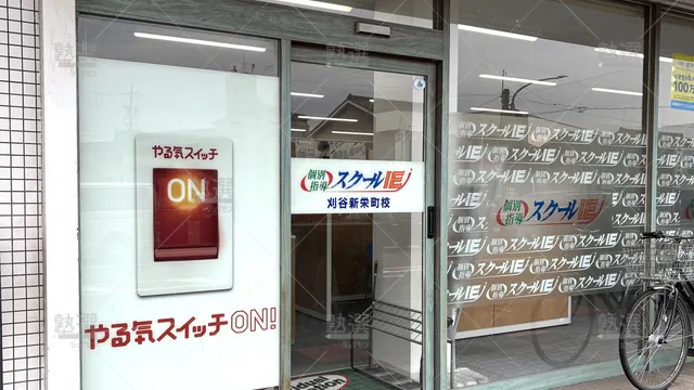 Orig 刈谷 18 スクールie 刈谷新栄町校 2