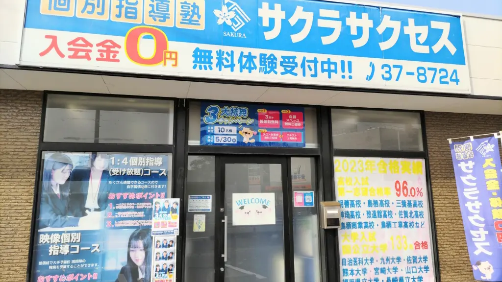 57002_個別指導塾サクラサクセス 個別指導塾 イオン上峰前教室_外観
