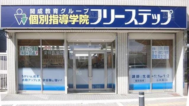 個別指導学院フリーステップ_58703_新石切駅前教室_外観