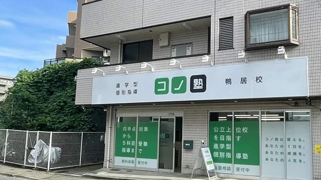 136819 コノ塾鴨居 外観