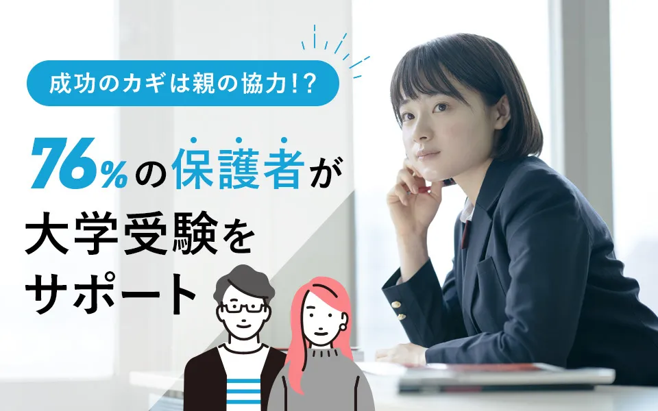 76%の保護者が手伝っている大学受験の情報収集。第一志望合格率に影響も