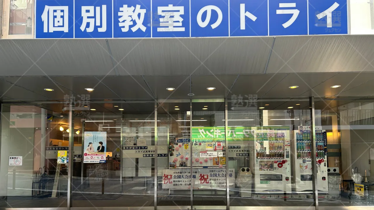 orig_飯田橋_21_個別教室のトライ_飯田橋本校 2
