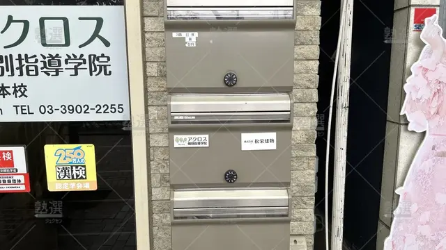 orig_赤羽_3017_アクロス個別指導学院_赤羽本校_3