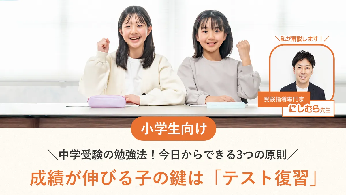 【中学受験の勉強法】元大手塾講師監修！成績が伸びる子の鍵は「テスト復習」｜今日からできる3つの原則