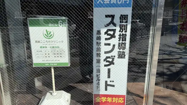 Orig 黒崎駅 10 個別指導塾スタンダード 黒崎駅前教室 3