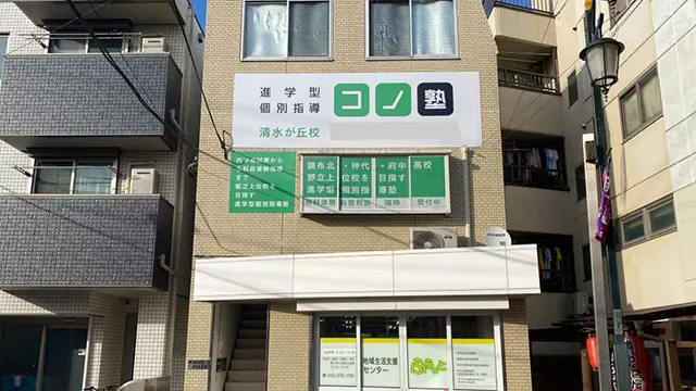 119855 コノ塾清水が丘 外観