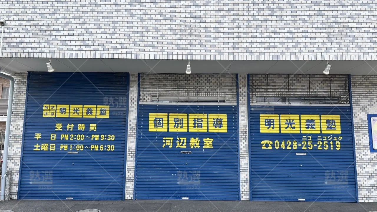 orig_河辺_16_個別指導の明光義塾_河辺教室_2