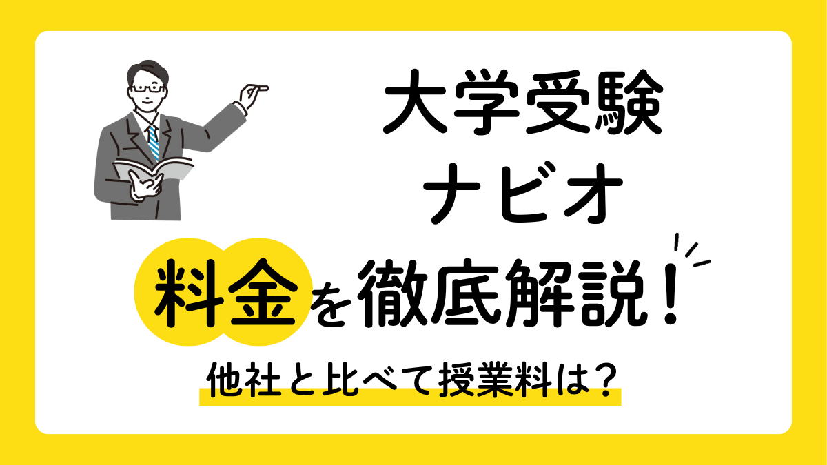 栄光ゼミナール大学受験ナビオの料金は月6万円が実額｜口コミでわかる年間費用と内訳