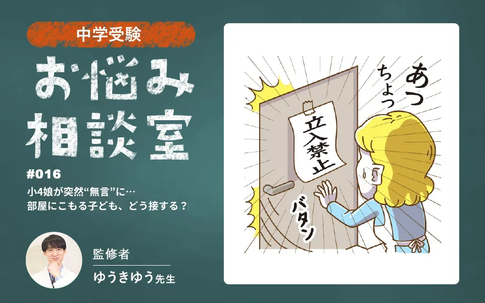 中学受験｜小4娘が突然“無言”に…部屋にこもる子ども、どう接する？
