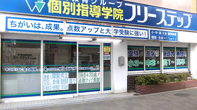 個別指導学院フリーステップ_58631_大正教室_外観