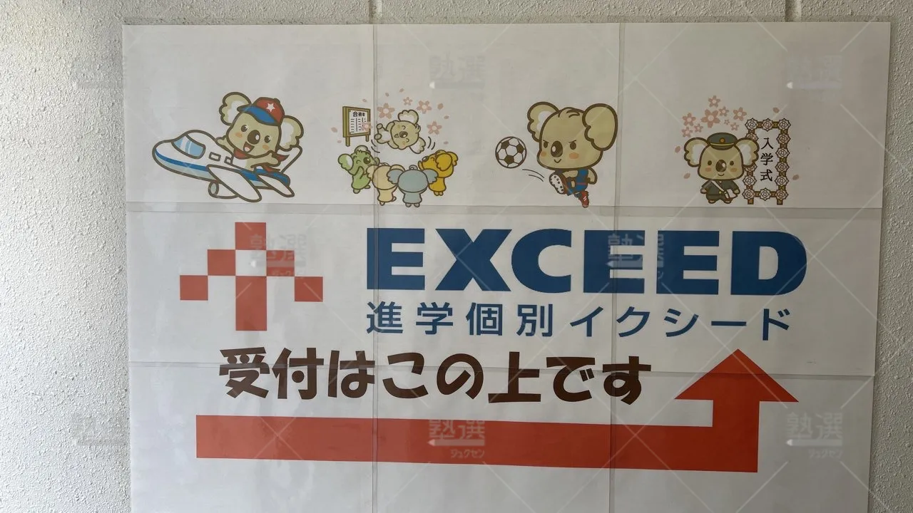 orig_下丸子_561_進学個別exceed(イクシード)_武蔵新田駅前校_3