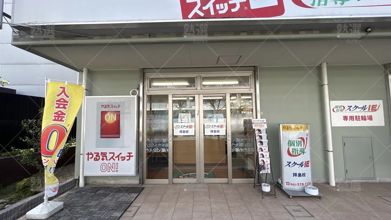 orig_拝島_18_スクールie_拝島校_1