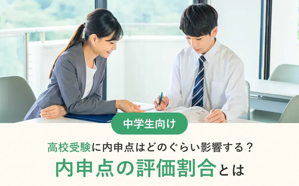 高校受験に内申点はどのぐらい影響する？内申点の評価割合とは