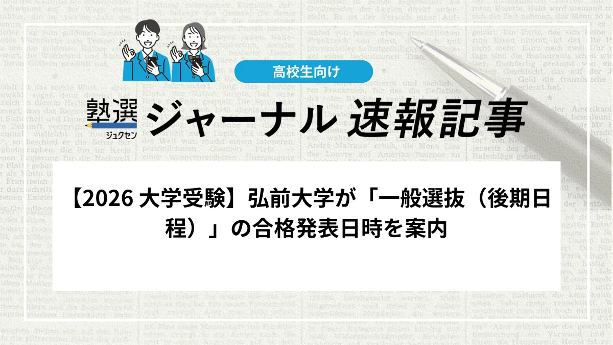 【2026 大学受験】弘前大学が「一般選抜（後期日程）」の合格発表日時を案内しました｜3月20日午後2時に公開予定、確認しましょう