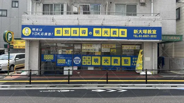 orig_池袋_16_個別指導の明光義塾_新大塚教室_2