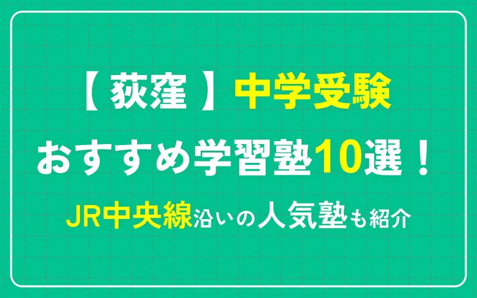 荻窪で中学受験におすすめの学習塾10選！JR中央線沿いの人気塾も紹介