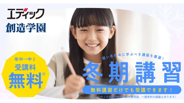 102 エディック・創造学園 2026冬期講習