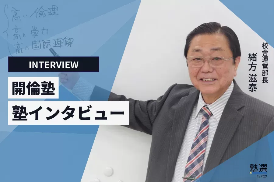 「学力」と共に、人としての「倫理観」も高めていく場所に。【開倫塾】