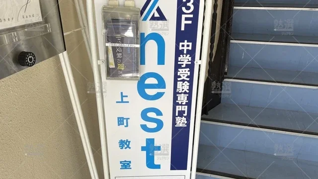 orig_上町_5965_Ｎｅｓｔ(ネスト)_上町教室_2