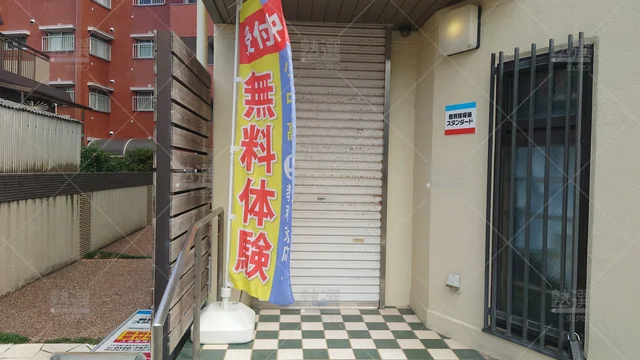 Orig 和白 10 個別指導塾スタンダード 和白教室 2