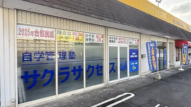 9224 自習管理塾サクラサクセス Top 2
