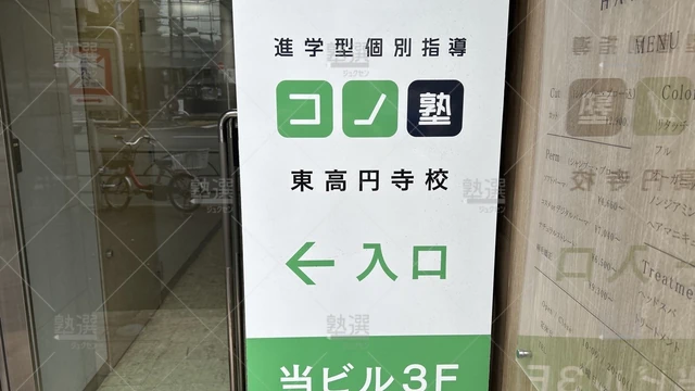 高円寺 個別指導 コノ塾 東高円寺校 3