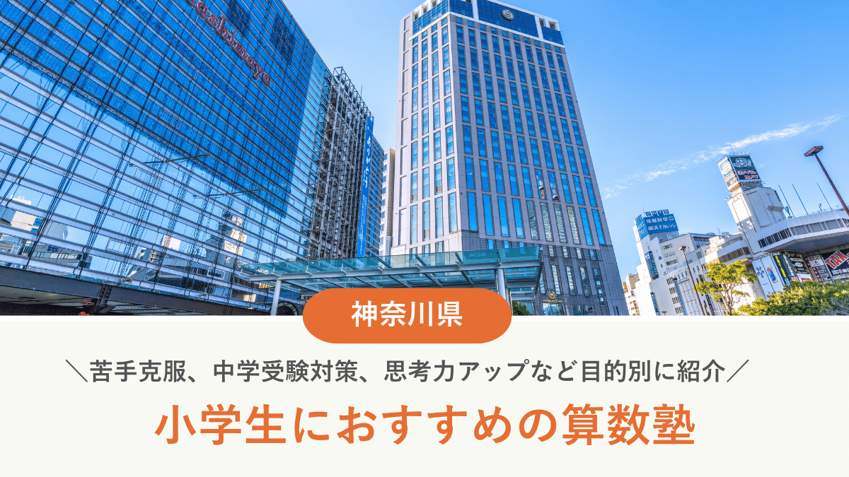 神奈川の小学生算数塾10選｜苦手克服・中学受験・思考力別に徹底比較