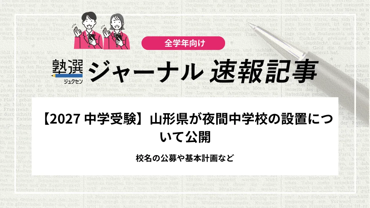 【2027 中学受験】山形県が夜間中学校の設置について公開｜校名の公募や基本計画など