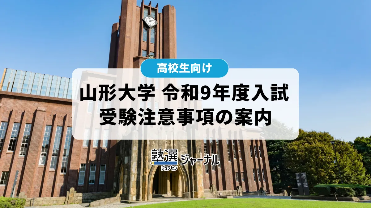 山形大学が令和9年度入試における小白川キャンパスでの受験注意事項を案内【2027 大学受験】