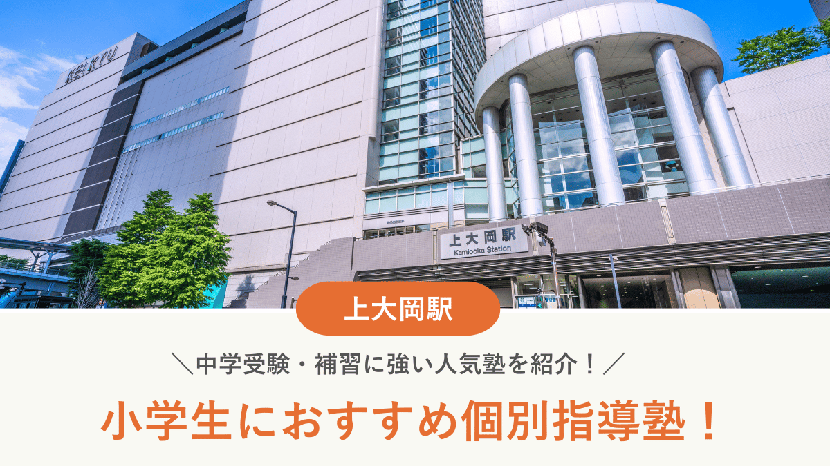 【2026最新】上大岡駅周辺の小学生向け個別指導塾10選！中学受験・補習に強い塾選び