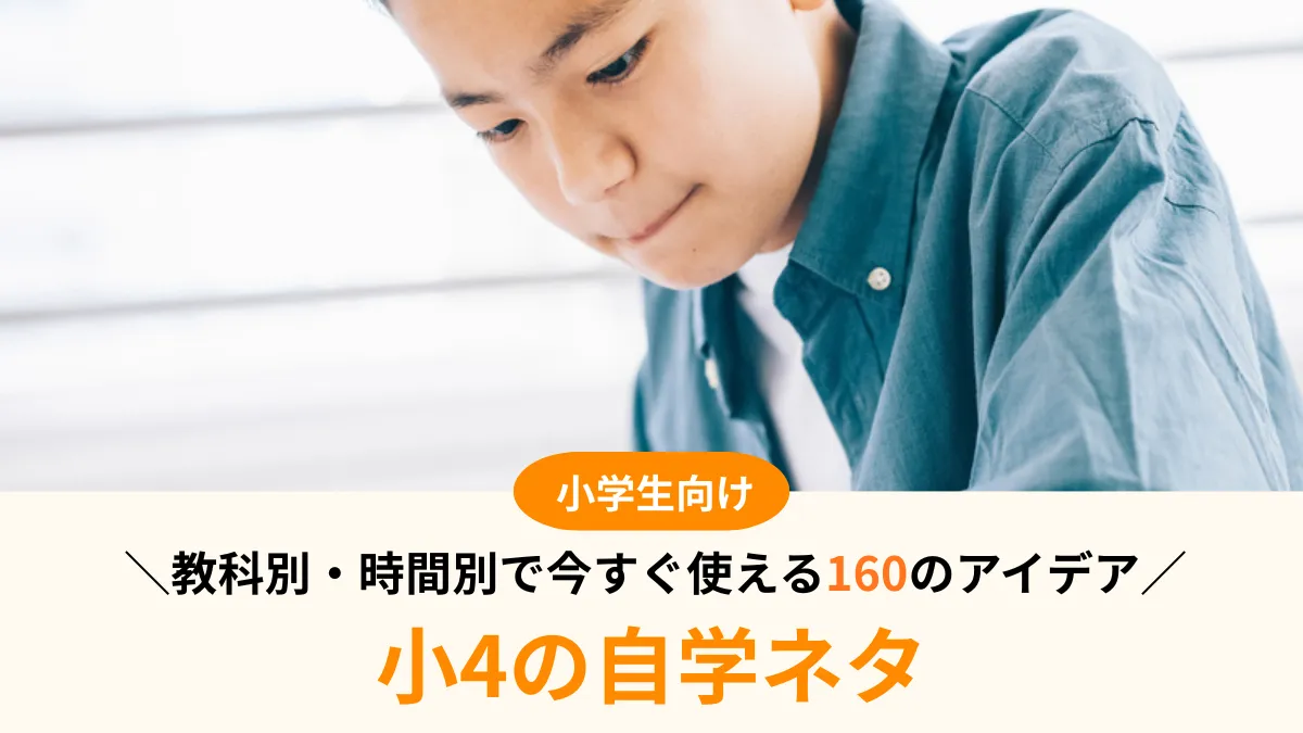 小4の自学ネタ160選｜教科別・時間別で今すぐ使える面白いアイデア集