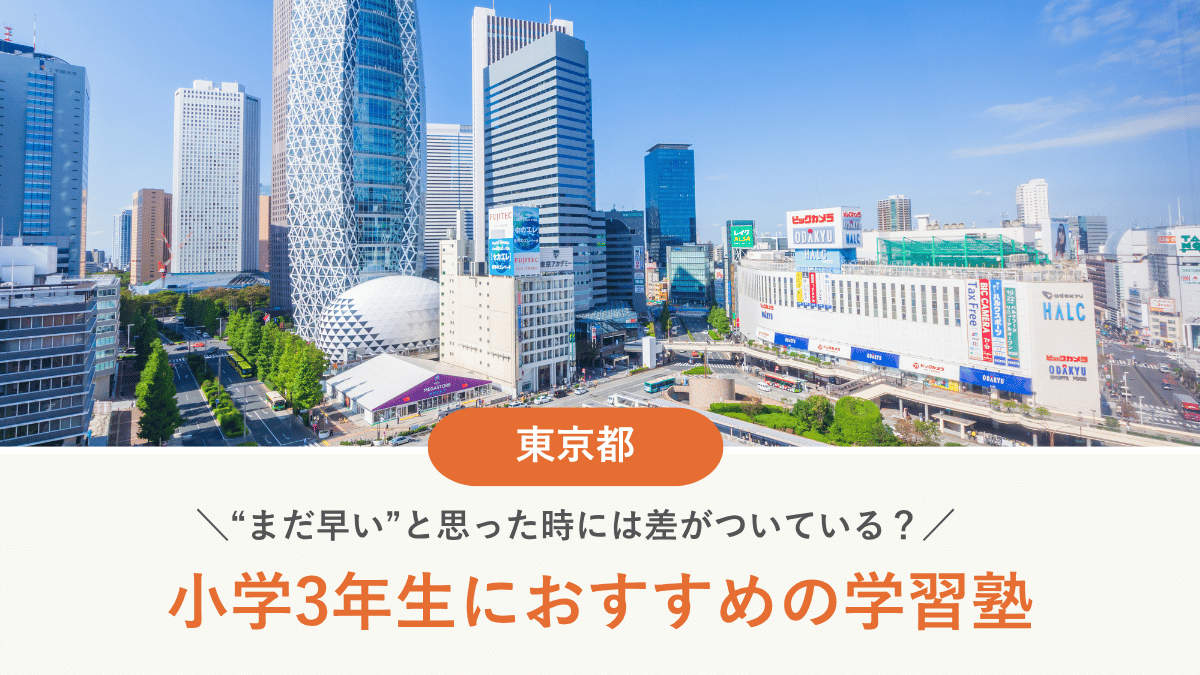 東京都で小3におすすめ塾15選｜受験準備・補習・習慣づけ目的別に紹介