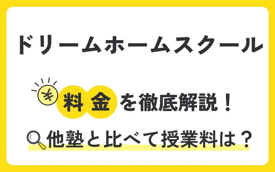 ドリームホームスクールの料金を徹底解説！他塾と比べて授業料は？