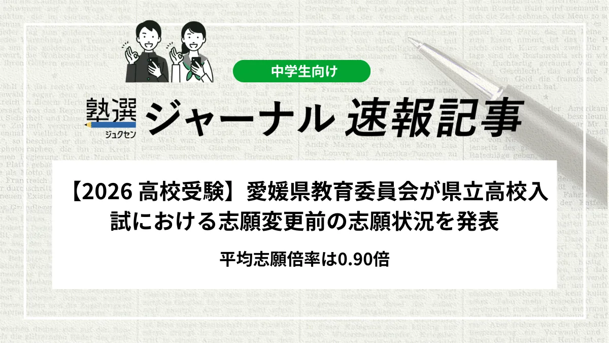 【2026 高校受験】愛媛県教育委員会が県立高校入試における志願変更前の志願状況を発表｜平均志願倍率は0.90倍