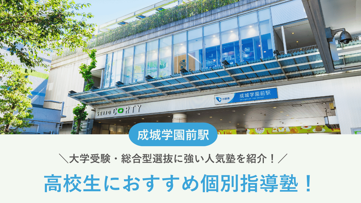 【2026最新】成城学園前駅周辺の高校生向け個別指導塾10選！大学受験・定期テスト対策に強い塾選び