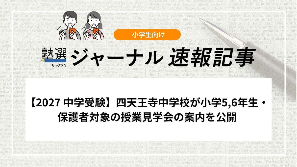 2027 中学受験】四天王寺中学校が小学5,6年生・保護者対象の授業見学会