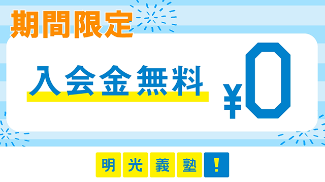 16 明光義塾 Cp601