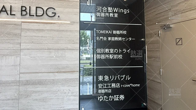 Orig 214 プロ家庭教師の名門会 139608 御器所校 2 2